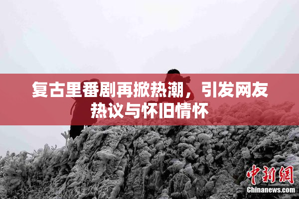 复古里番剧再掀热潮，引发网友热议与怀旧情怀
