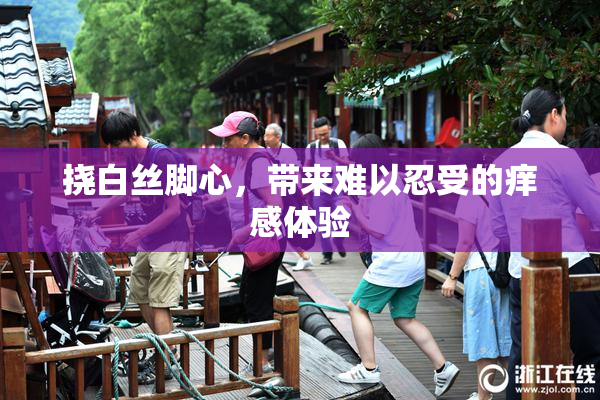 挠白丝脚心，带来难以忍受的痒感体验