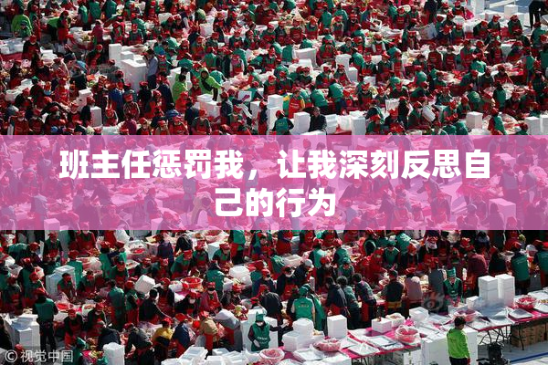 班主任惩罚我，让我深刻反思自己的行为