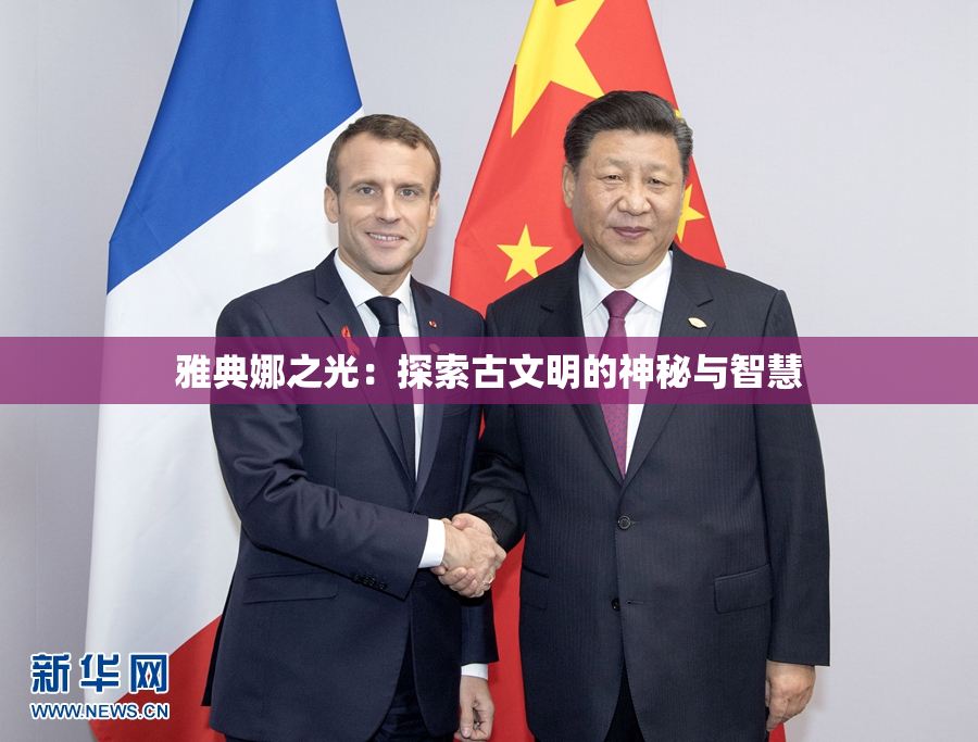 雅典娜之光：探索古文明的神秘与智慧