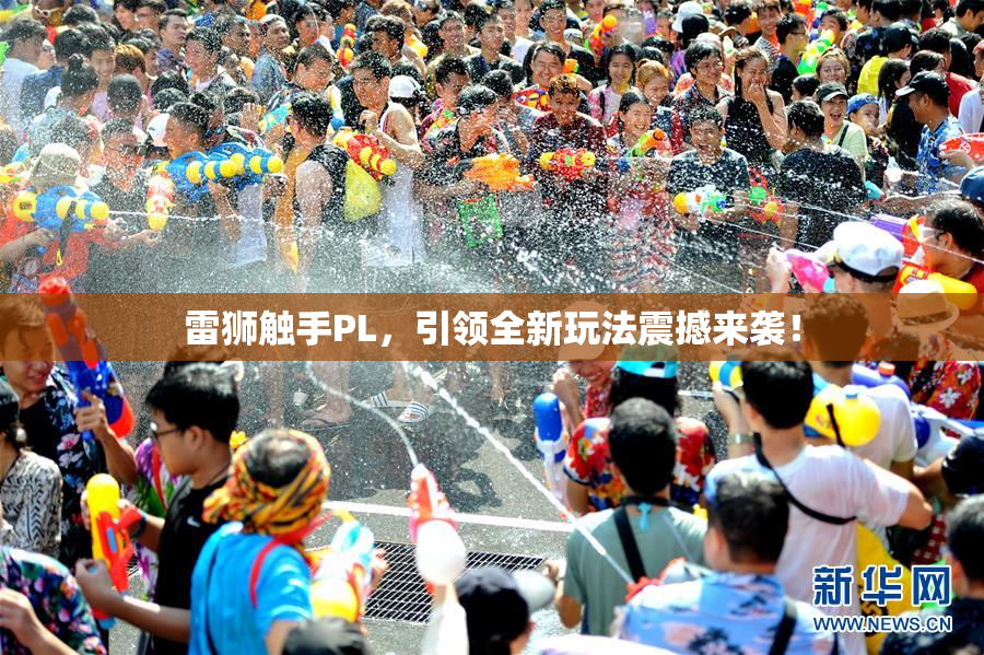 雷狮触手PL，引领全新玩法震撼来袭！
