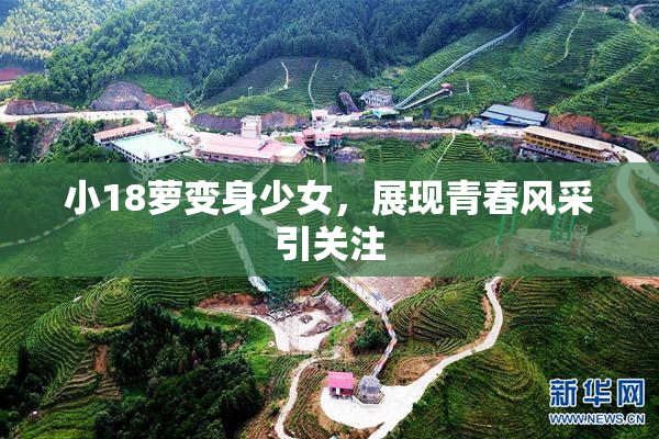 小18萝变身少女，展现青春风采引关注