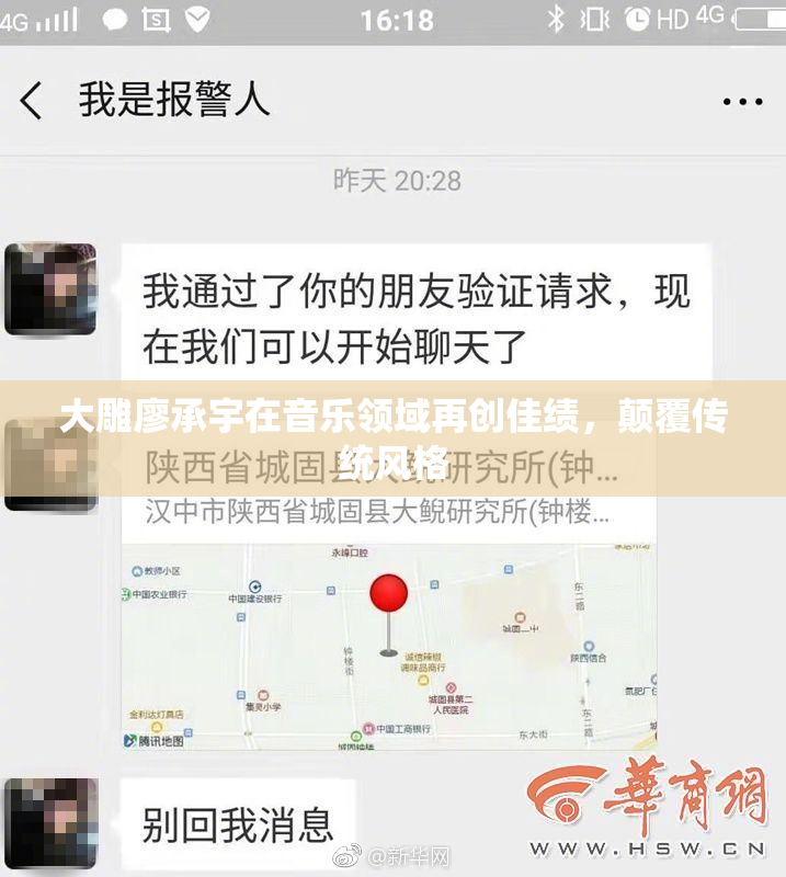 大雕廖承宇在音乐领域再创佳绩，颠覆传统风格