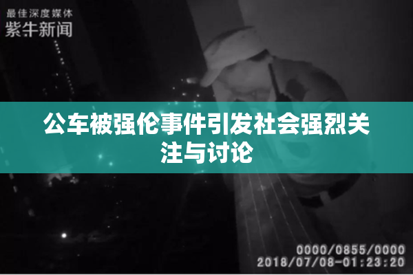 公车被强伦事件引发社会强烈关注与讨论