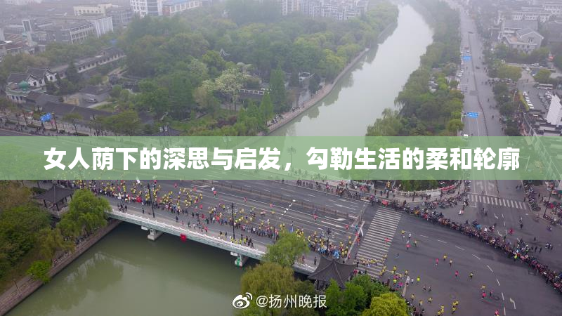 女人荫下的深思与启发，勾勒生活的柔和轮廓
