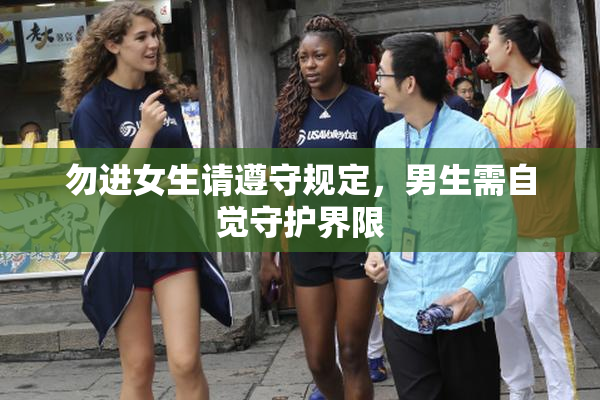 勿进女生请遵守规定，男生需自觉守护界限
