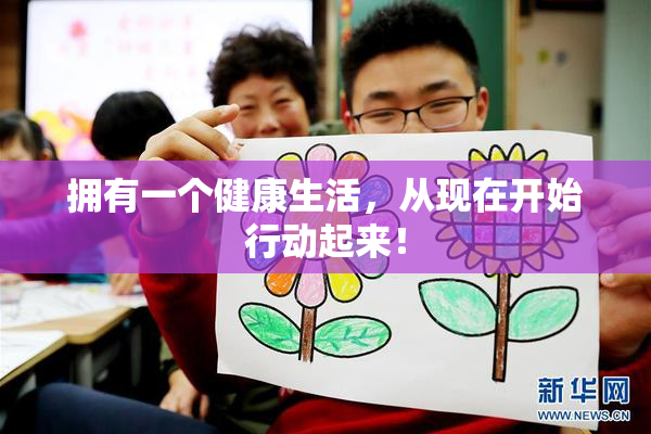 拥有一个健康生活，从现在开始行动起来！