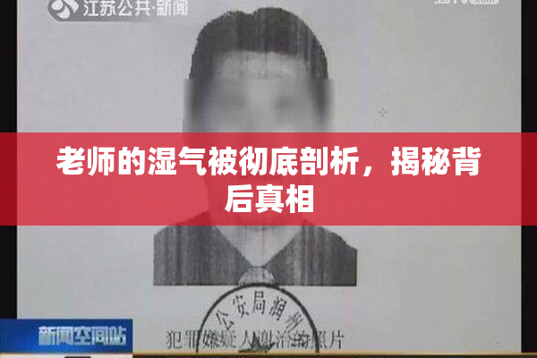 老师的湿气被彻底剖析，揭秘背后真相