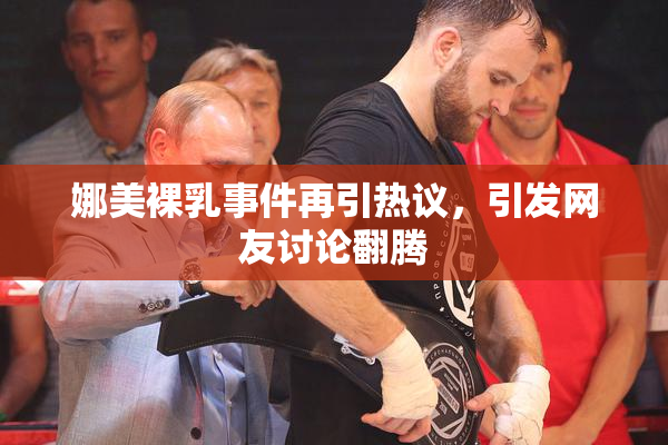 娜美裸乳事件再引热议，引发网友讨论翻腾