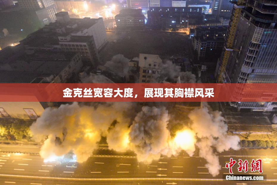 金克丝宽容大度，展现其胸襟风采