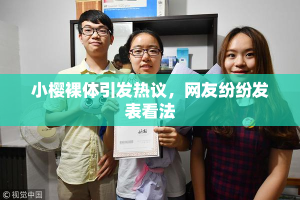 小樱裸体引发热议，网友纷纷发表看法