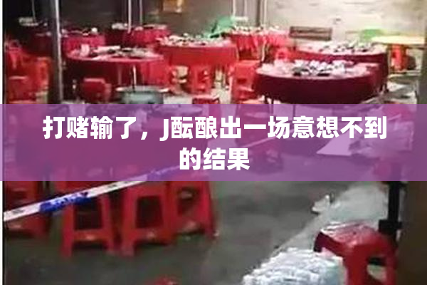 打赌输了，J酝酿出一场意想不到的结果