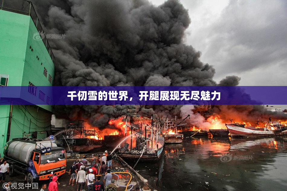 千仞雪的世界，开腿展现无尽魅力