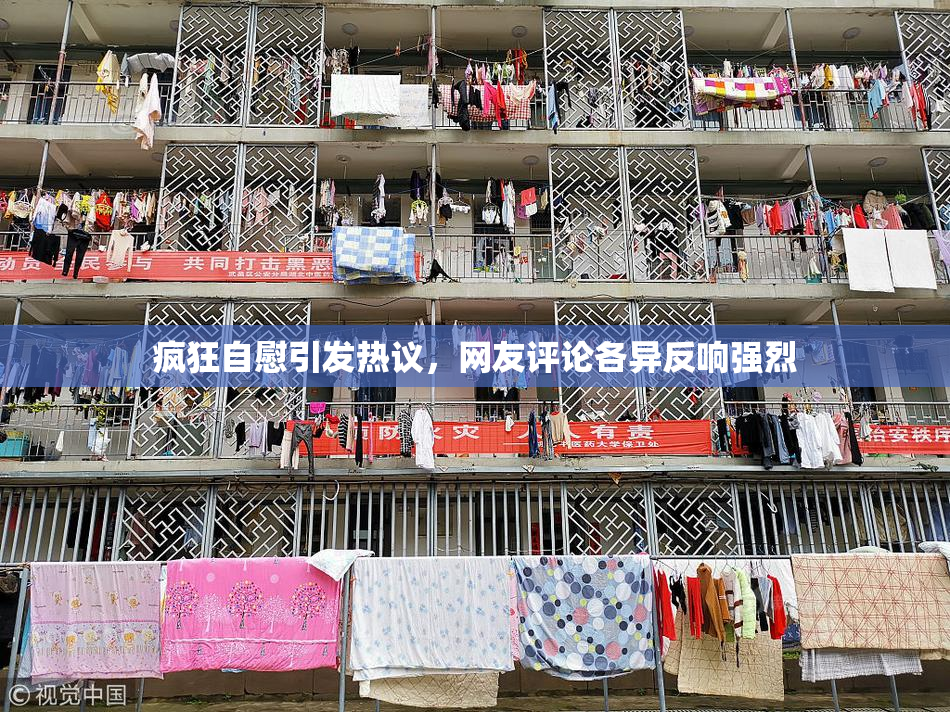 疯狂自慰引发热议，网友评论各异反响强烈