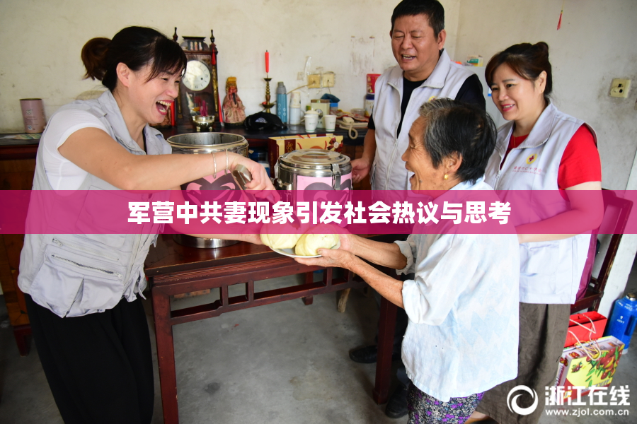 军营中共妻现象引发社会热议与思考