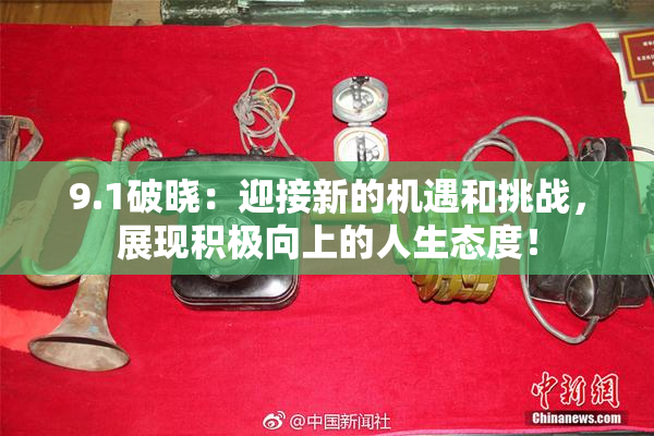 9.1破晓：迎接新的机遇和挑战，展现积极向上的人生态度！