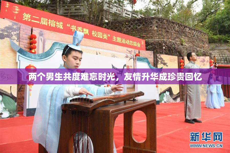 两个男生共度难忘时光，友情升华成珍贵回忆