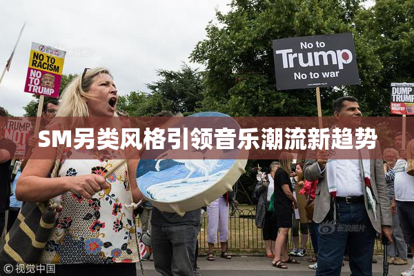 SM另类风格引领音乐潮流新趋势