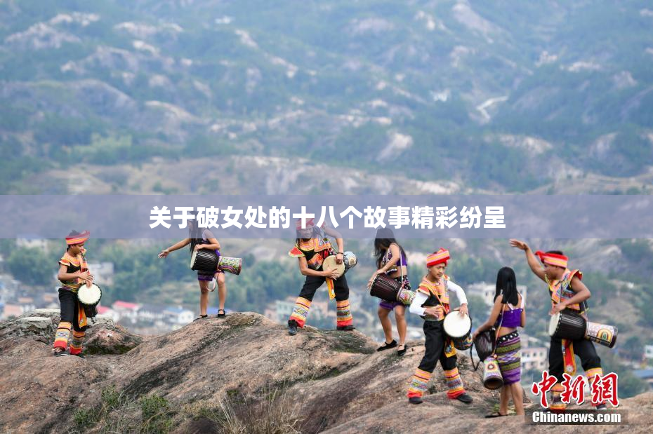关于破女处的十八个故事精彩纷呈