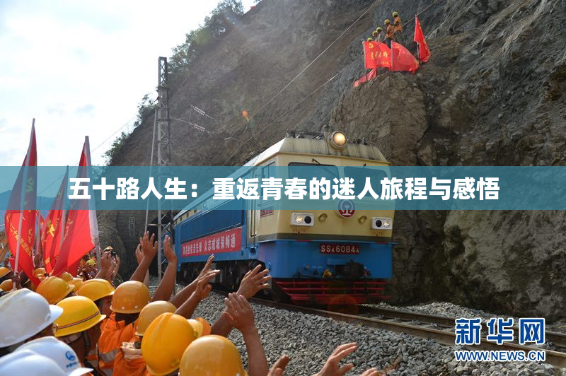 五十路人生：重返青春的迷人旅程与感悟