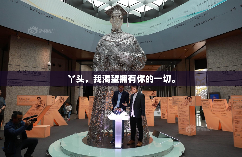 丫头，我渴望拥有你的一切。