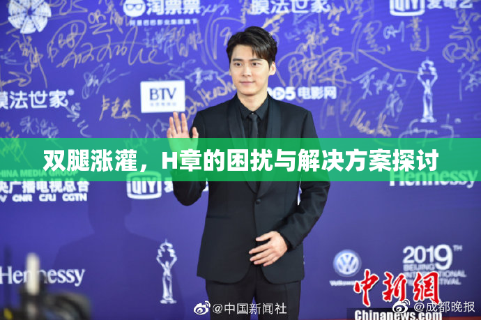 双腿涨灌，H章的困扰与解决方案探讨