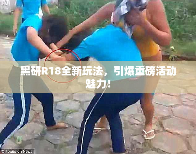 黑研R18全新玩法，引爆重磅活动魅力！