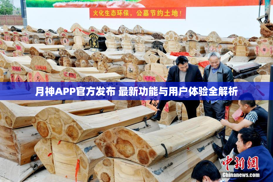 月神APP官方发布 最新功能与用户体验全解析