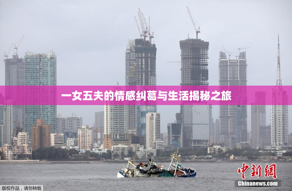 一女五夫的情感纠葛与生活揭秘之旅
