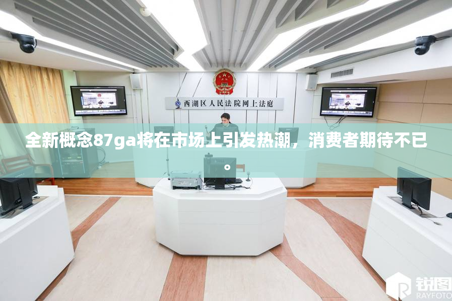 全新概念87ga将在市场上引发热潮，消费者期待不已。