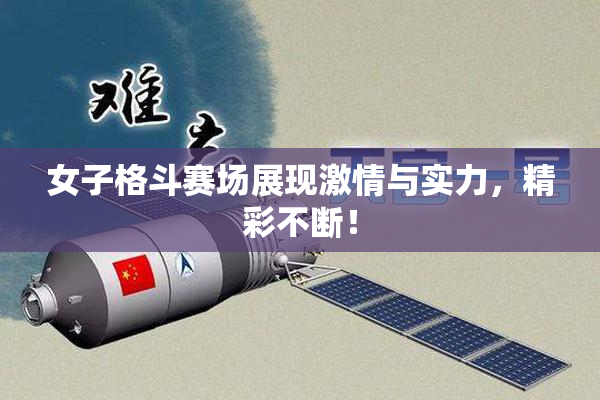 女子格斗赛场展现激情与实力，精彩不断！
