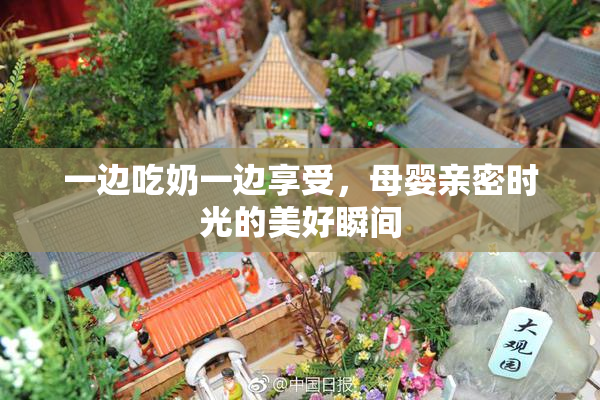 一边吃奶一边享受，母婴亲密时光的美好瞬间
