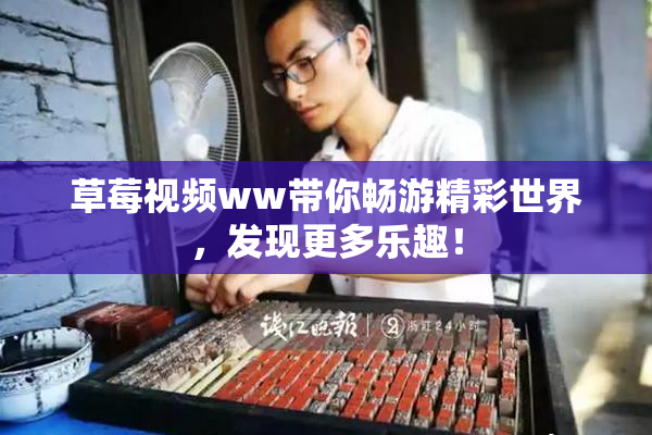 草莓视频ww带你畅游精彩世界，发现更多乐趣！