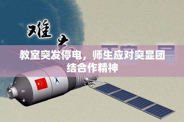 教室突发停电，师生应对突显团结合作精神