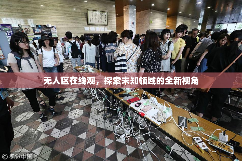 无人区在线观，探索未知领域的全新视角