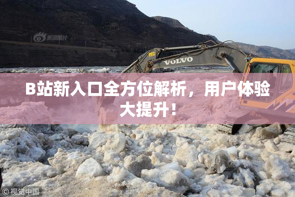 B站新入口全方位解析，用户体验大提升！