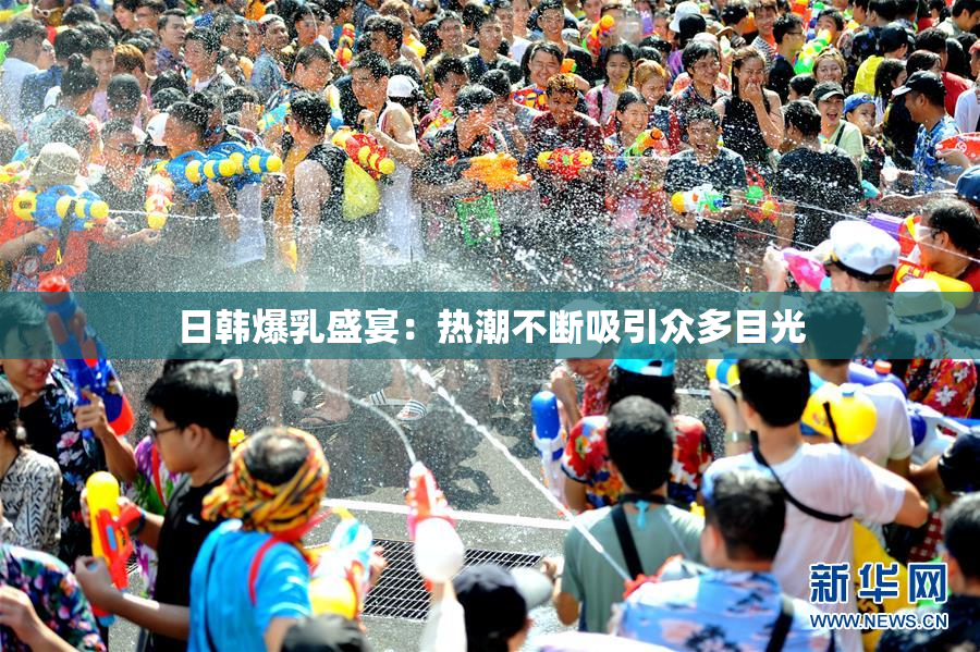 日韩爆乳盛宴：热潮不断吸引众多目光
