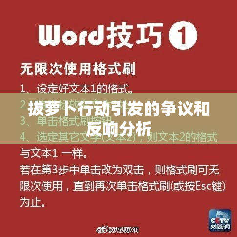 拔萝卜行动引发的争议和反响分析