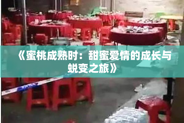 《蜜桃成熟时：甜蜜爱情的成长与蜕变之旅》