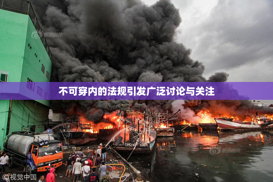 不可穿内的法规引发广泛讨论与关注