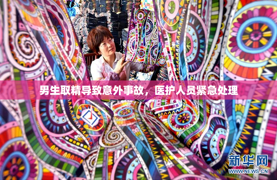 男生取精导致意外事故，医护人员紧急处理