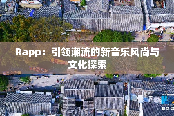 Rapp：引领潮流的新音乐风尚与文化探索