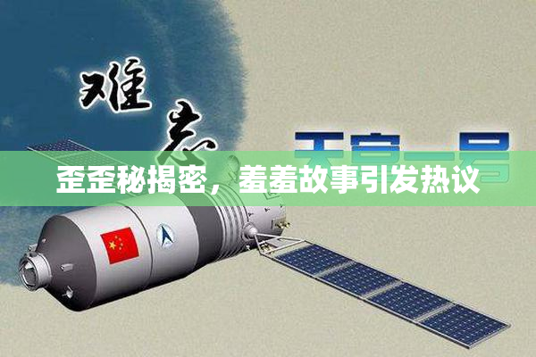 歪歪秘揭密，羞羞故事引发热议