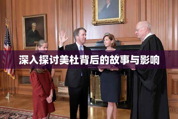 深入探讨美杜背后的故事与影响