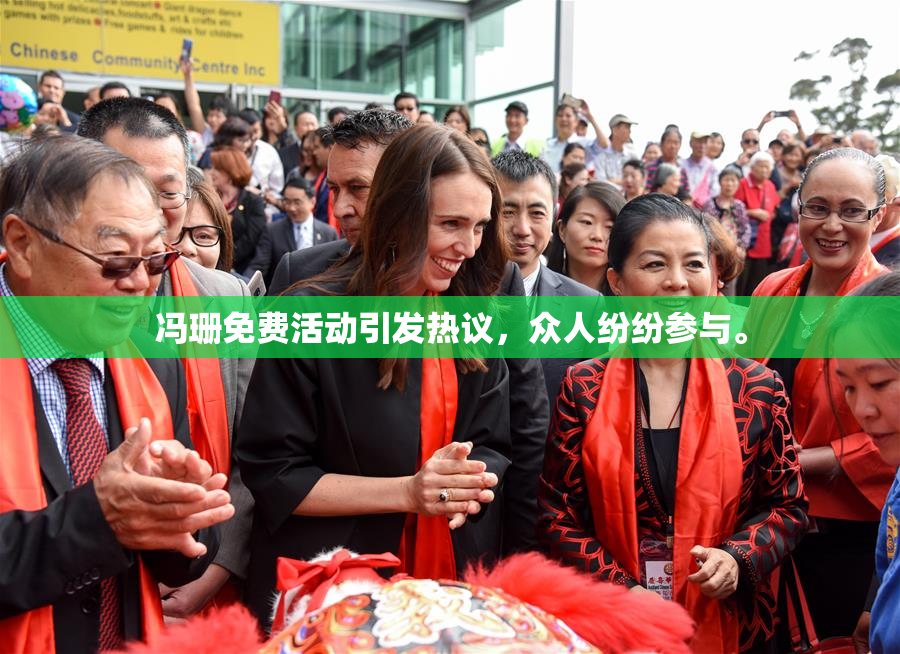 冯珊免费活动引发热议，众人纷纷参与。