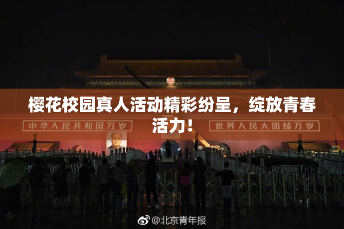 樱花校园真人活动精彩纷呈，绽放青春活力！