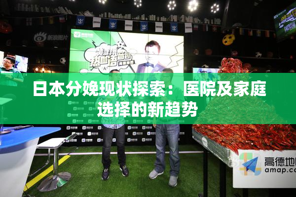 日本分娩现状探索：医院及家庭选择的新趋势