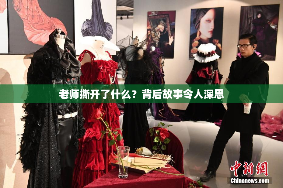 老师撕开了什么？背后故事令人深思
