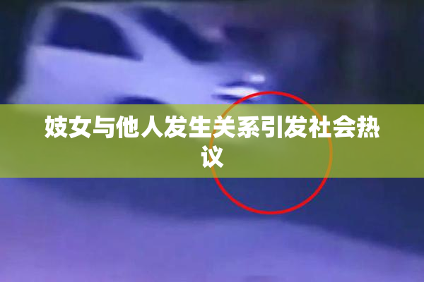 妓女与他人发生关系引发社会热议