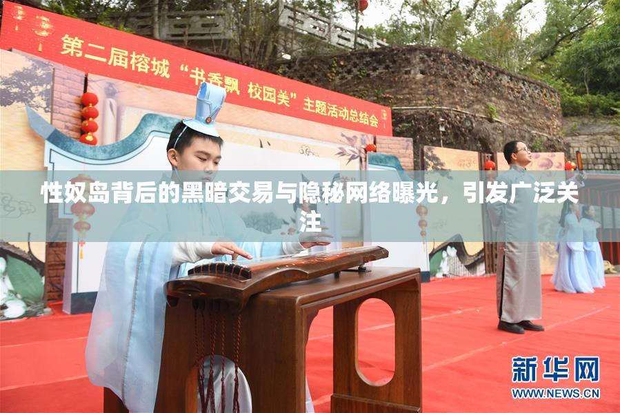 性奴岛背后的黑暗交易与隐秘网络曝光，引发广泛关注